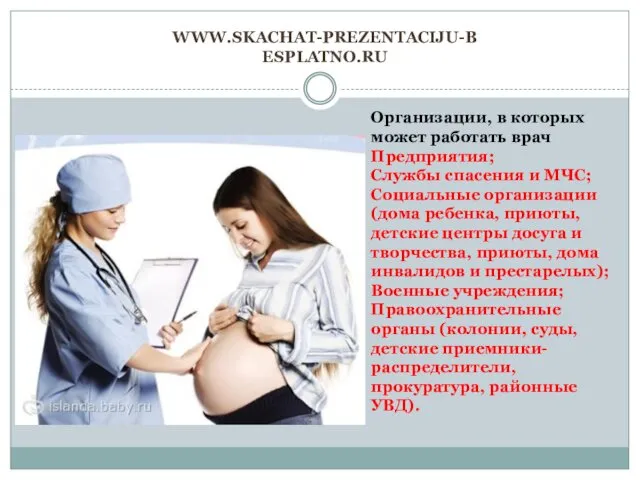 WWW.SKACHAT-PREZENTACIJU-BESPLATNO.RU Организации, в которых может работать врач Предприятия; Службы спасения