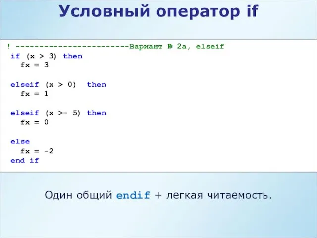 Условный оператор if ! ------------------------Вариант № 2a, elseif if (x