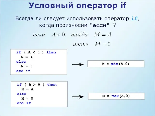 Условный оператор if Всегда ли следует использовать оператор if, когда