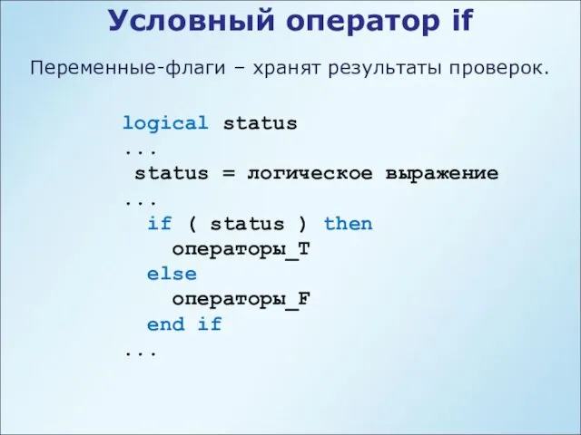 Условный оператор if Переменные-флаги – хранят результаты проверок. logical status