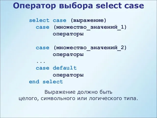 Оператор выбора select case select case (выражение) case (множество_значений_1) операторы