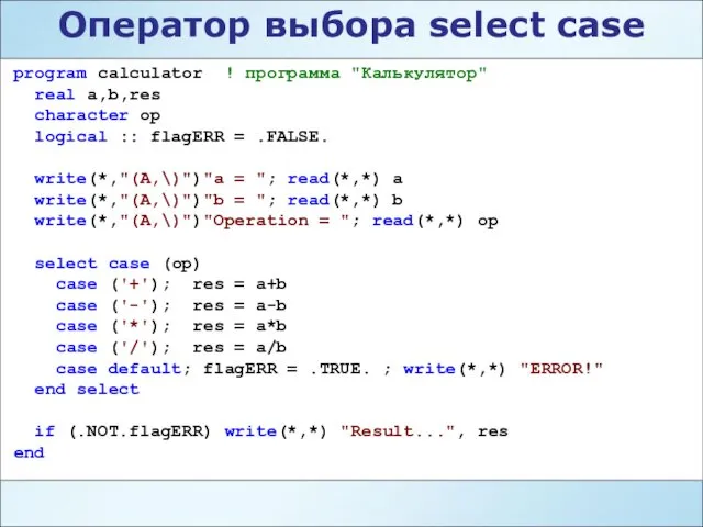 Оператор выбора select case program calculator ! программа "Калькулятор" real