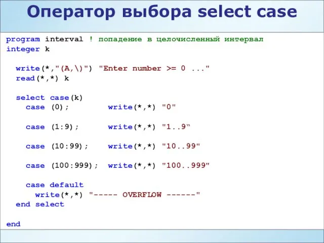 program interval ! попадение в целочисленный интервал integer k write(*,"(A,\)")