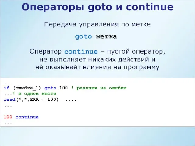 Операторы goto и continue Передача управления по метке goto метка