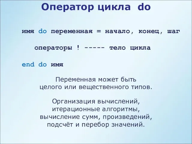 Оператор цикла do имя do переменная = начало, конец, шаг