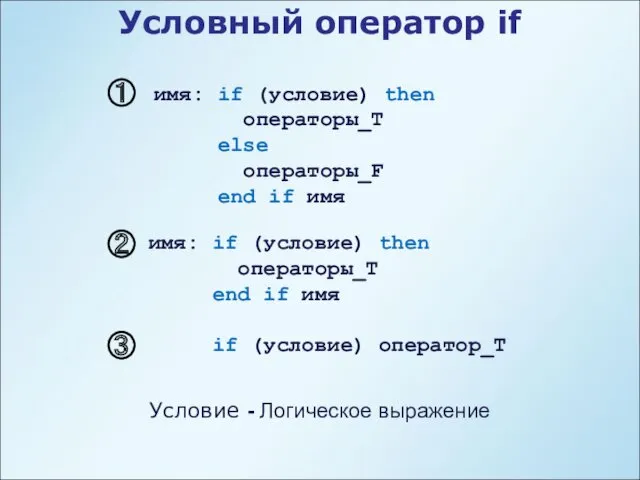 имя: if (условие) then операторы_T else операторы_F end if имя