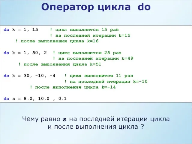 do k = 1, 15 ! цикл выполнится 15 раз