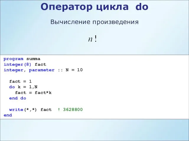 program summa integer(8) fact integer, parameter :: N = 10