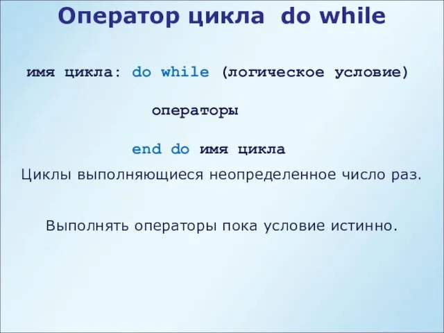 Оператор цикла do while имя цикла: do while (логическое условие)