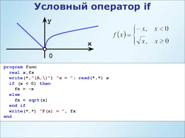 Условный оператор if program func real x,fx write(*,"(A,\)") "x =