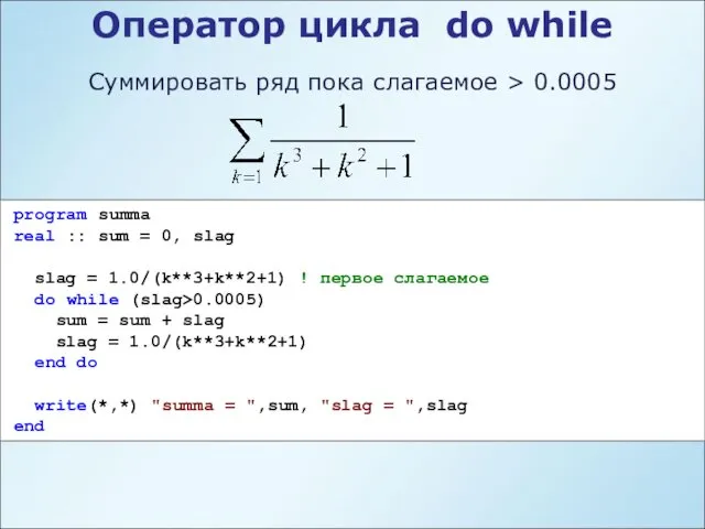 Суммировать ряд пока слагаемое > 0.0005 program summa real ::