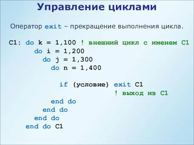 Управление циклами С1: do k = 1,100 ! внешний цикл