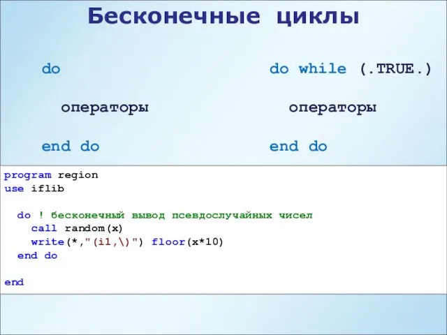 Бесконечные циклы do операторы end do do while (.TRUE.) операторы