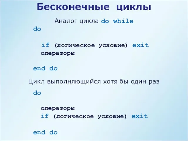 Бесконечные циклы Аналог цикла do while do if (логическое условие)