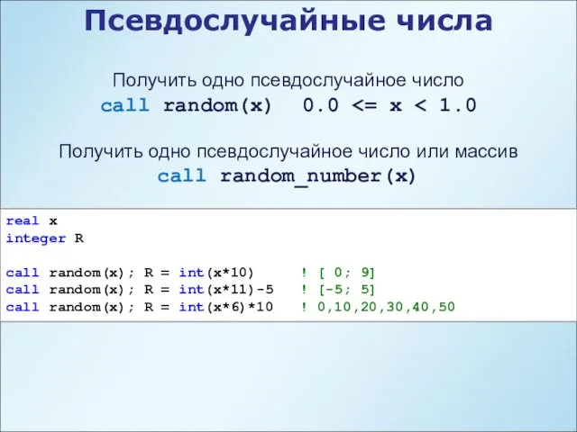 Псевдослучайные числа Получить одно псевдослучайное число call random(x) 0.0 Получить