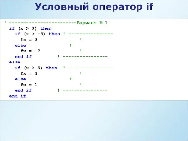 Условный оператор if ! ------------------------Вариант № 1 if (x >