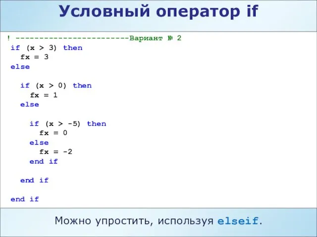 Условный оператор if ! ------------------------Вариант № 2 if (x >