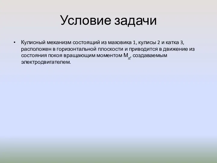 Условие задачи Кулисный механизм состоящий из маховика 1, кулисы 2