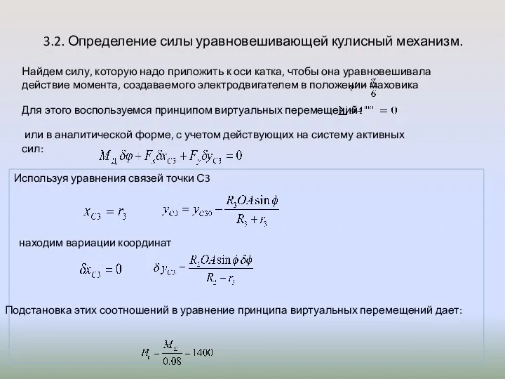 3.2. Определение силы уравновешивающей кулисный механизм. Найдем силу, которую надо