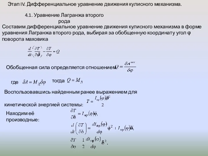 Этап IV. Дифференциальное уравнение движения кулисного механизма. 4.1. Уравнение Лагранжа