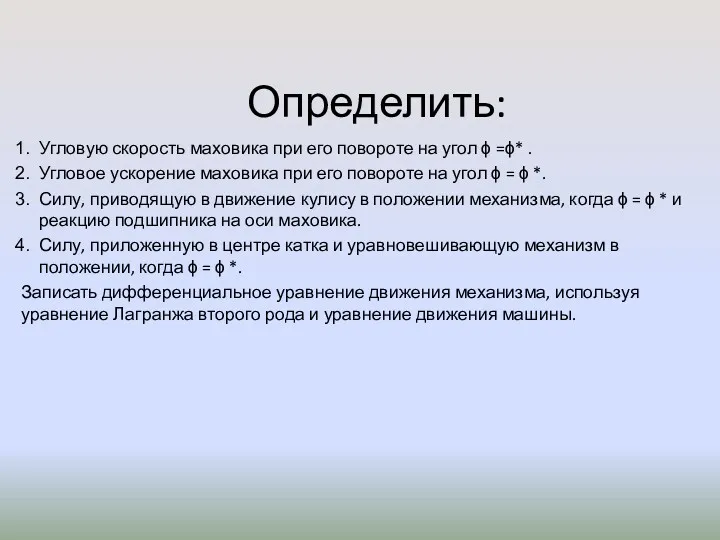 Определить: Угловую скорость маховика при его повороте на угол ϕ