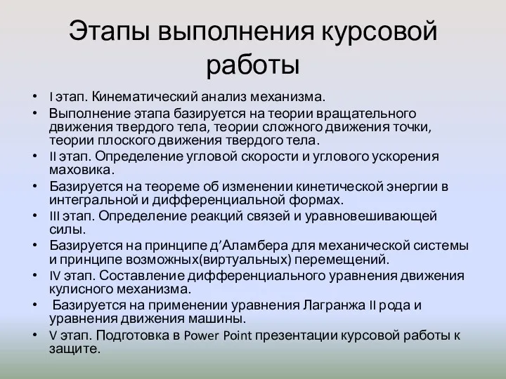 Этапы выполнения курсовой работы I этап. Кинематический анализ механизма. Выполнение