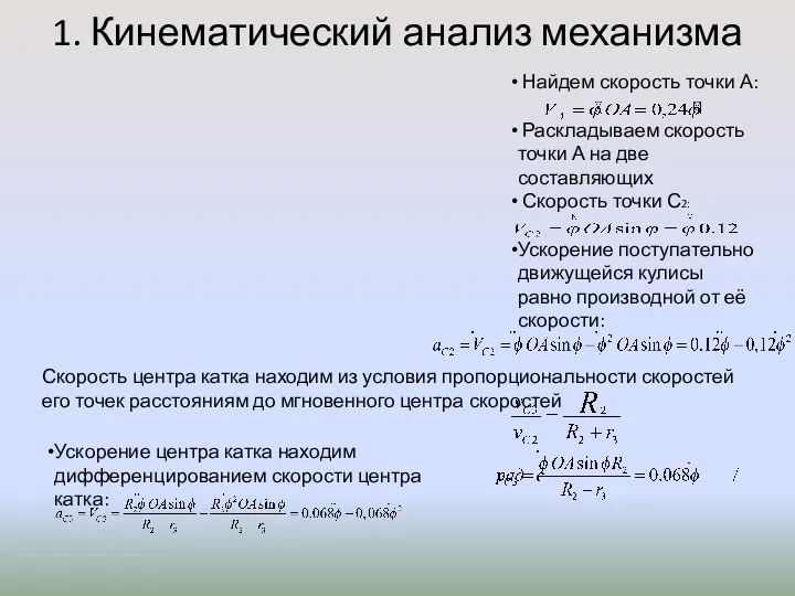 1. Кинематический анализ механизма Найдем скорость точки А: Раскладываем скорость