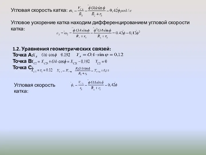 Угловая скорость катка: Угловое ускорение катка находим дифференцированием угловой скорости