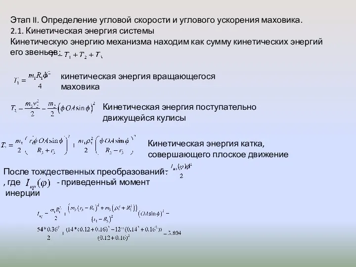 Этап II. Определение угловой скорости и углового ускорения маховика. 2.1.