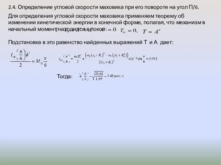 2.4. Определение угловой скорости маховика при его повороте на угол