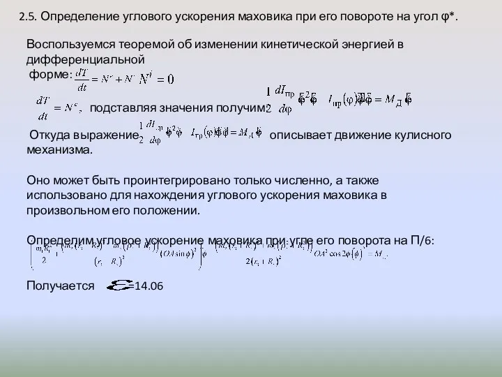 2.5. Определение углового ускорения маховика при его повороте на угол