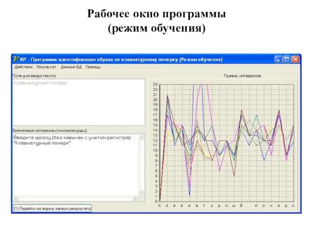 Рабочее окно программы (режим обучения)