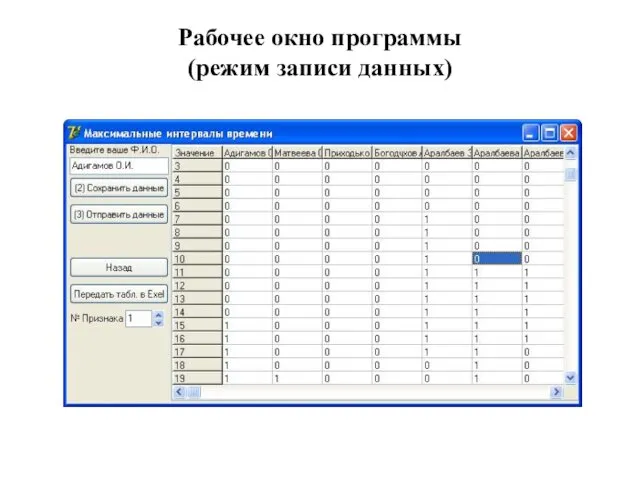 Рабочее окно программы (режим записи данных)