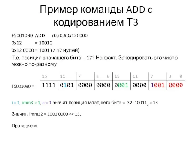Пример команды ADD c кодированием Т3 F5001090 ADD r0,r0,#0x120000 0x12