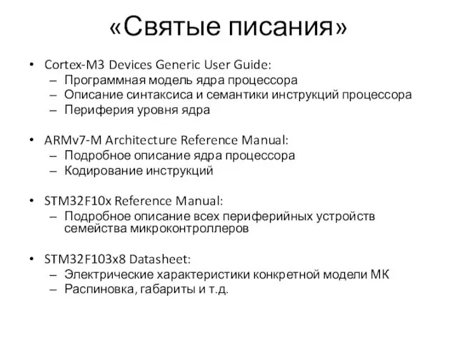 «Святые писания» Cortex-M3 Devices Generic User Guide: Программная модель ядра
