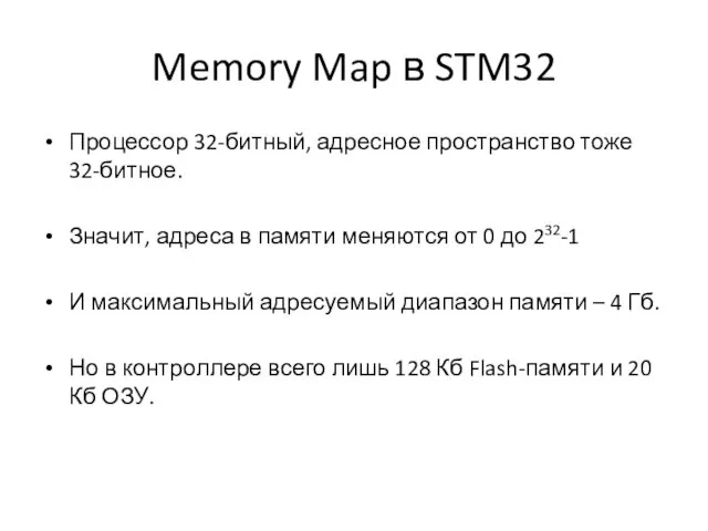 Memory Map в STM32 Процессор 32-битный, адресное пространство тоже 32-битное. Значит, адреса в