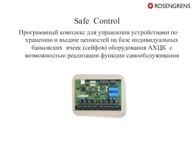 Safe Control Программный комплекс для управления устройствами по хранению и