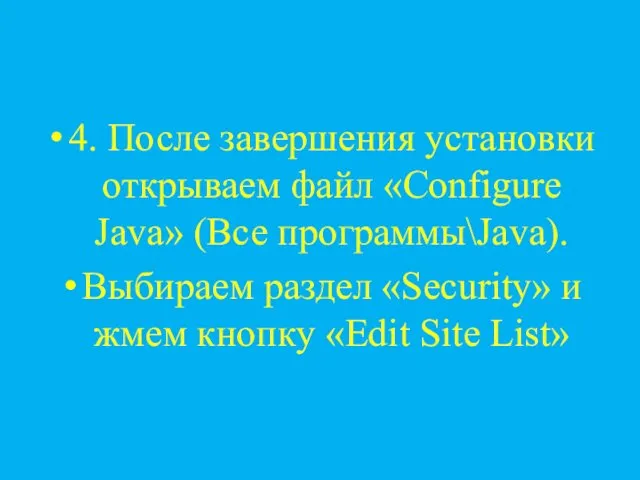4. После завершения установки открываем файл «Configure Java» (Все программы\Java). Выбираем раздел «Security»