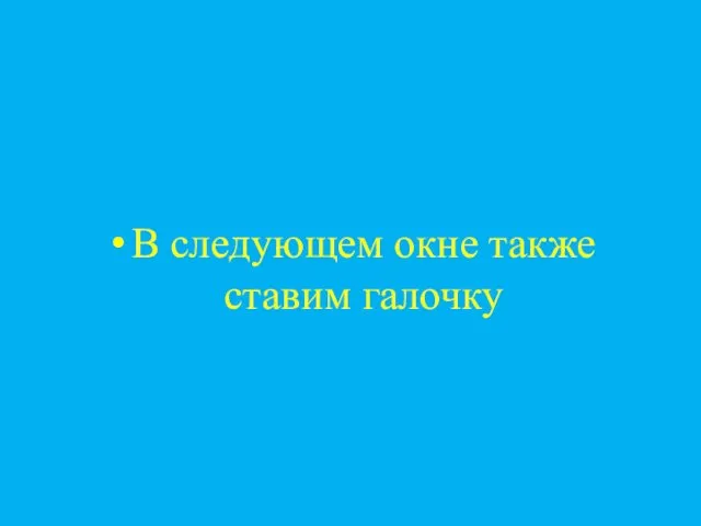 В следующем окне также ставим галочку