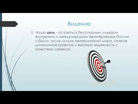 Видение: Наша цель – оставаться бесспорным лидером внутренних и международных