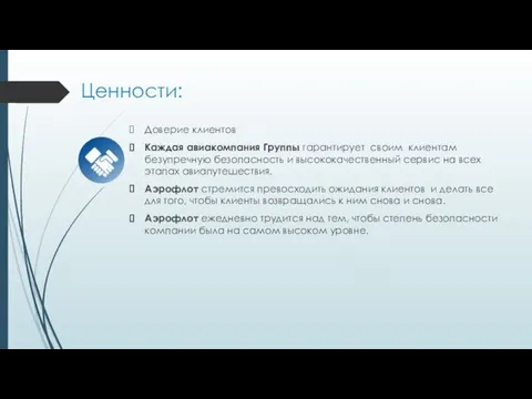 Ценности: Доверие клиентов Каждая авиакомпания Группы гарантирует своим клиентам безупречную