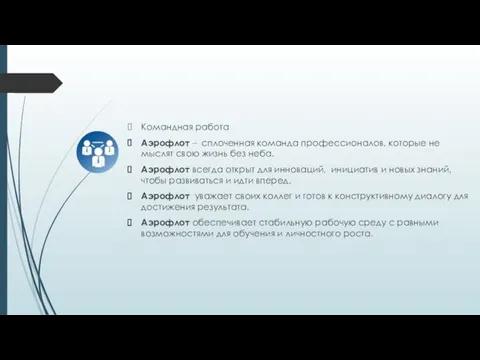 Командная работа Аэрофлот – сплоченная команда профессионалов, которые не мыслят