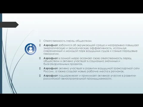 Ответственность перед обществом Аэрофлот заботится об окружающей среде и непрерывно