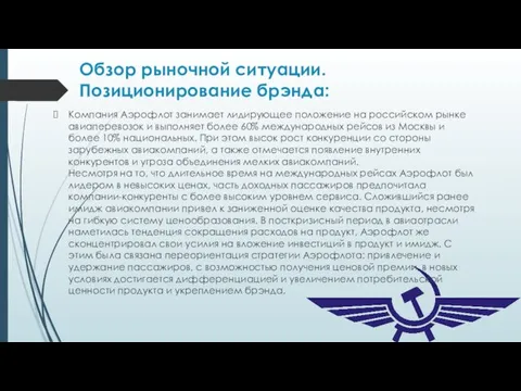 Обзор рыночной ситуации. Позиционирование брэнда: Компания Аэрофлот занимает лидирующее положение