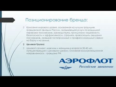 Позиционирование бренда: Компания мирового уровня, основанная на лучших традициях гражданской