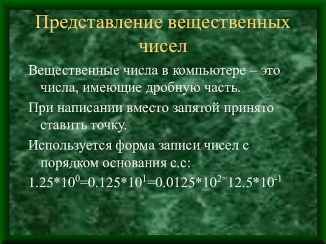 Представление вещественных чисел Вещественные числа в компьютере – это числа, имеющие дробную часть.