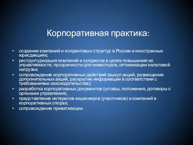 Корпоративная практика: создание компаний и холдинговых структур в России и иностранных юрисдикциях; реструктуризация