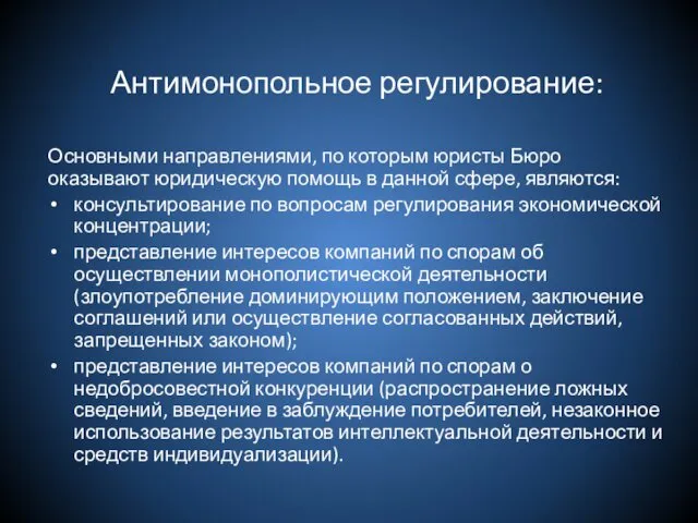 Антимонопольное регулирование: Основными направлениями, по которым юристы Бюро оказывают юридическую