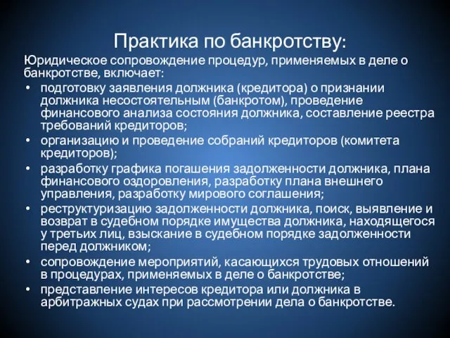 Практика по банкротству: Юридическое сопровождение процедур, применяемых в деле о банкротстве, включает: подготовку