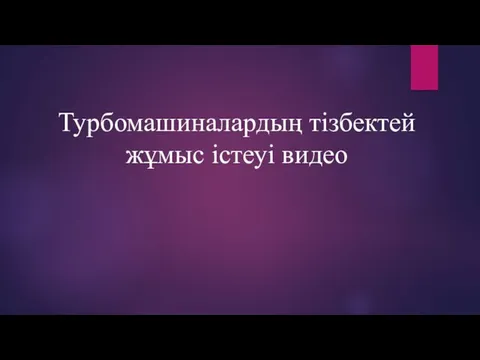 Турбомашиналардың тізбектей жұмыс істеуі видео